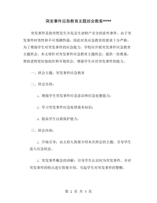 突发事件应急教育主题班会教案