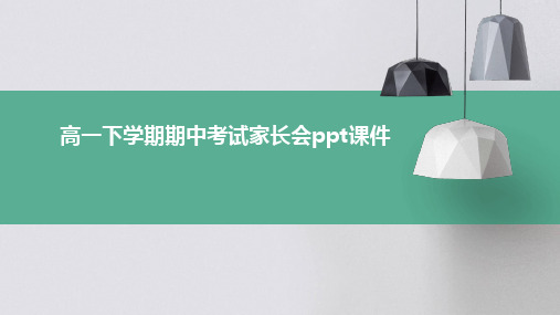 高一下学期期中考试家长会PPT课件