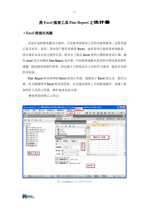 类Excel报表工具FineReport之设计器