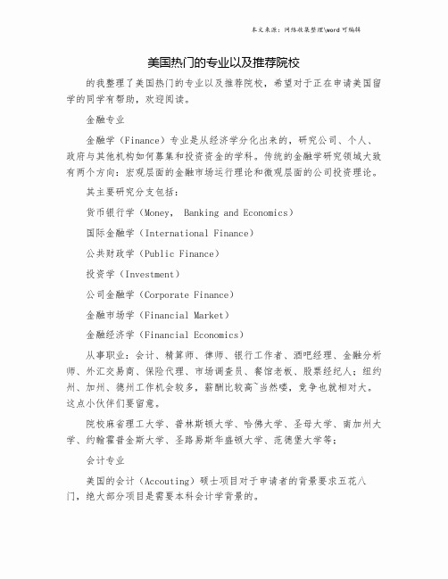 美国热门的专业以及推荐院校.doc