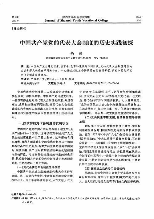 中国共产党党的代表大会制度的历史实践初探