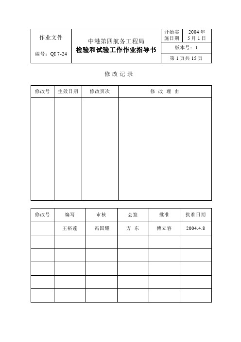 检验和试验工作作业指导书汇总