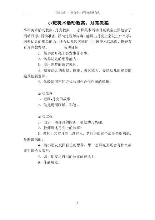 小班美术活动教案：月亮教案