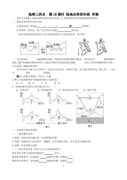 地球上的水  第16课时 陆地水体的补给 学案