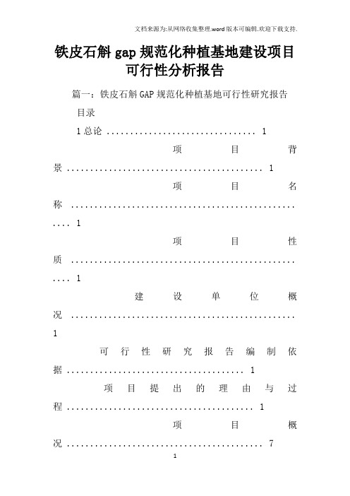 铁皮石斛gap规范化种植基地建设项目可行性分析报告