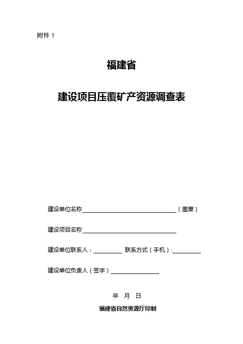 《福建省建设项目压覆矿产资源调查表》(空表)