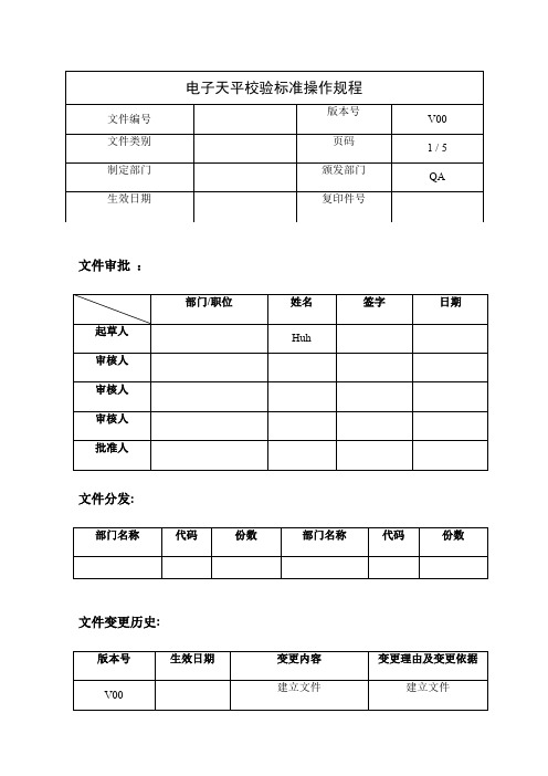 药企电子天平校验标准操作规程(参考)