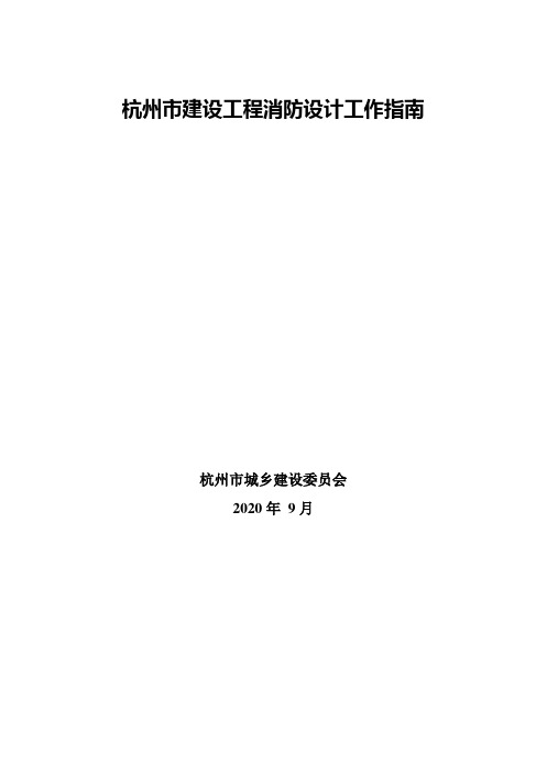 杭州市建设工程消防设计工作指南