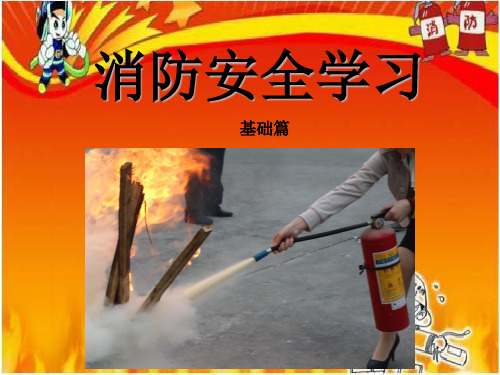 办公室消防PPT培训