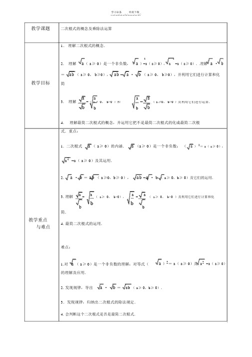 二次根式的概念及乘除法运算