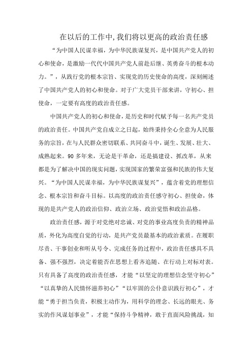 在以后的工作中,我们将以更高的政治责任感