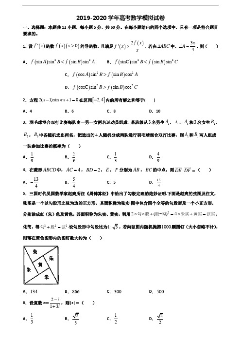 河南省驻马店市2019-2020学年高考数学质量检测试题