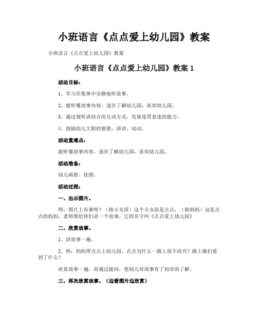 小班语言《点点爱上幼儿园》教案