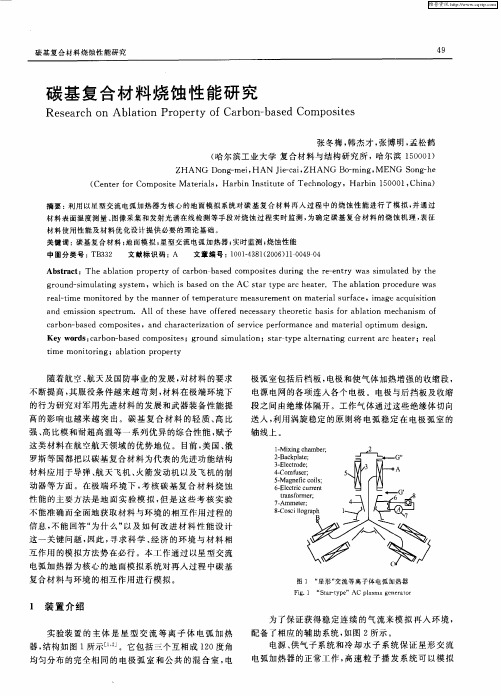 碳基复合材料烧蚀性能研究