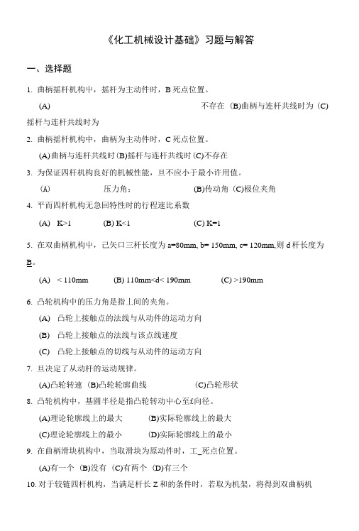 《化工类别机械设计基础》总复习习题与解答(精编).doc