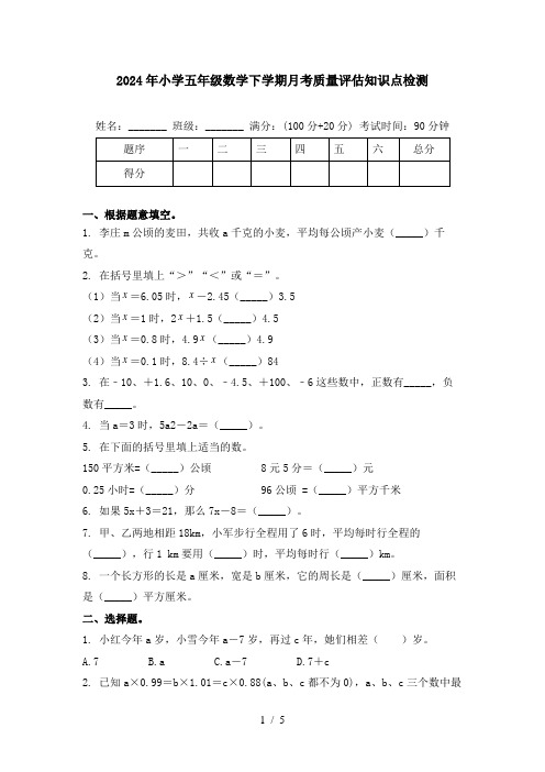 2024年小学五年级数学下学期月考质量评估知识点检测