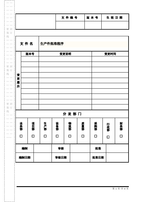 IATF16949PPAP生产件批准程序