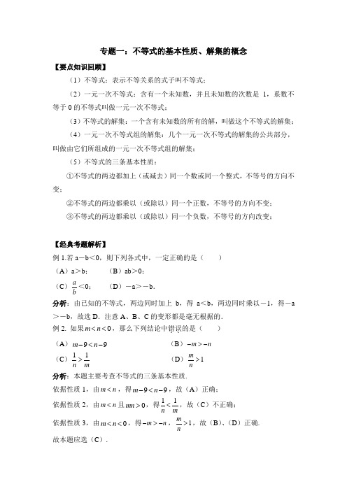 专题一：不等式的基本性质、解集的概念