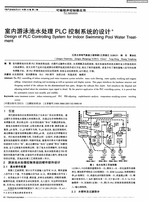 室内游泳池水处理PLC控制系统的设计