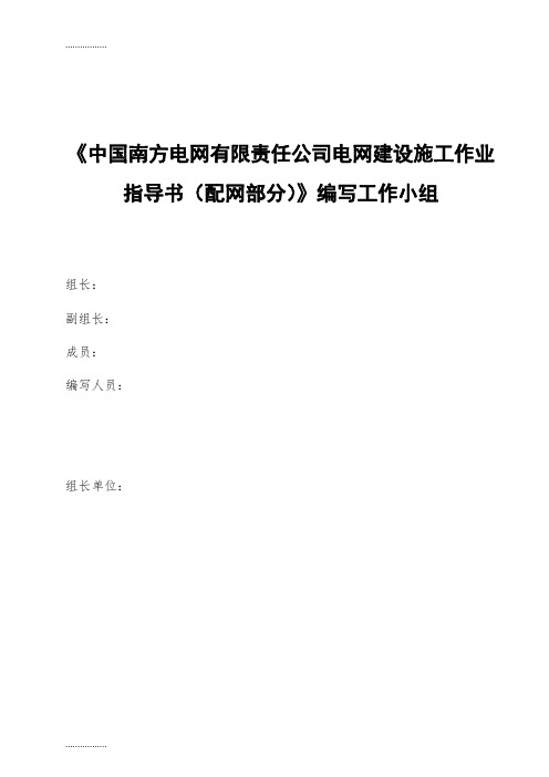 (整理)中国南方电网有限责任公司电网建设施工作业指导书(配网部分)架空线路安装工程