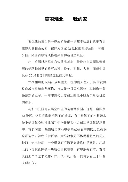 美丽淮北——我的家—作文