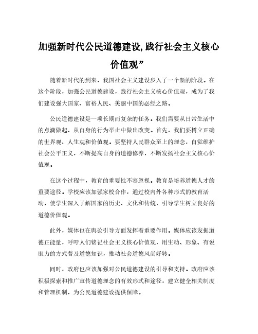 加强新时代公民道德建设,践行社会主义核心价值观”