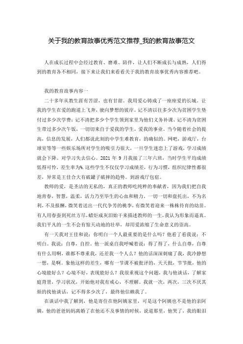 关于我的教育故事优秀范文推荐_我的教育故事范文