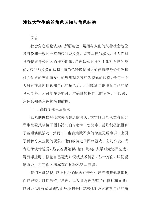 浅议大学生的的角色认知与角色转换-精选教育文档