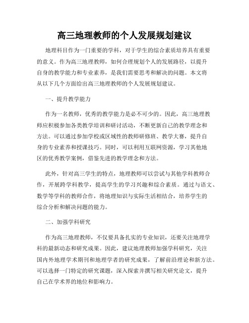 高三地理教师的个人发展规划建议