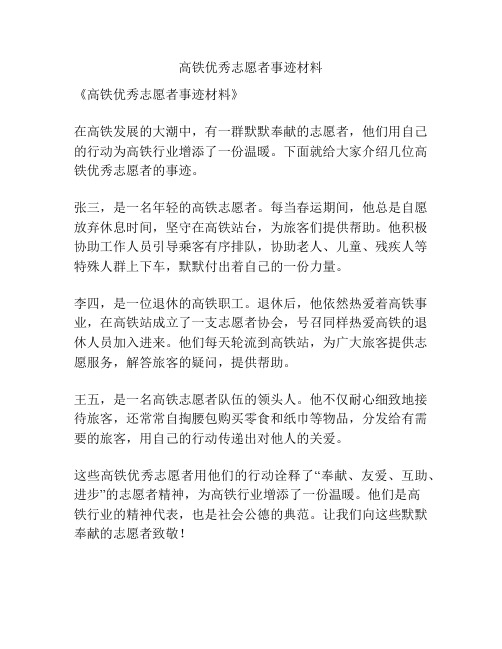 高铁优秀志愿者事迹材料