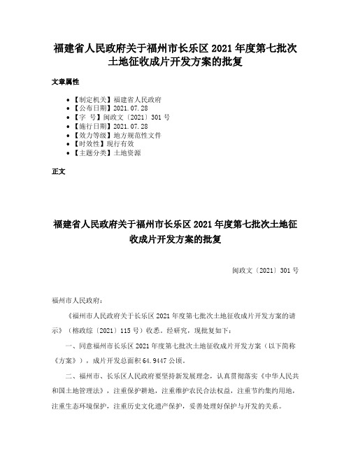 福建省人民政府关于福州市长乐区2021年度第七批次土地征收成片开发方案的批复