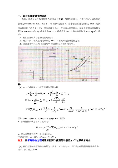 化工原理习题2——离心泵