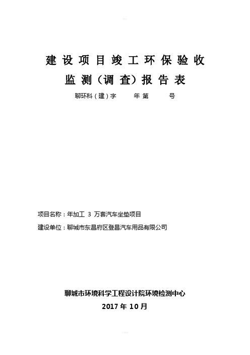 建设项目竣工环保验收监测调查报告表