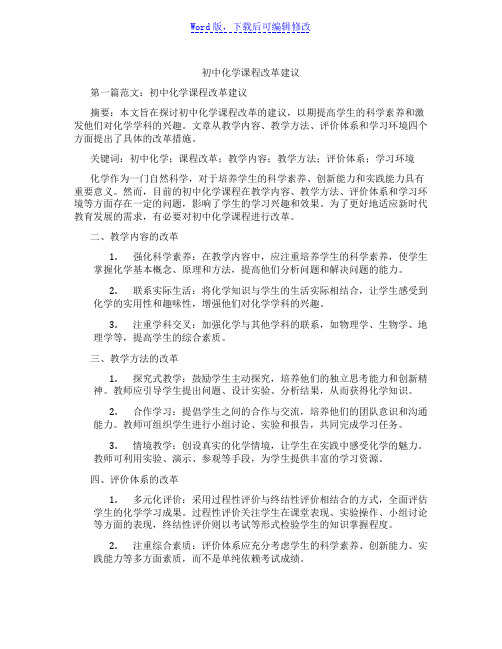 初中化学课程改革建议范文