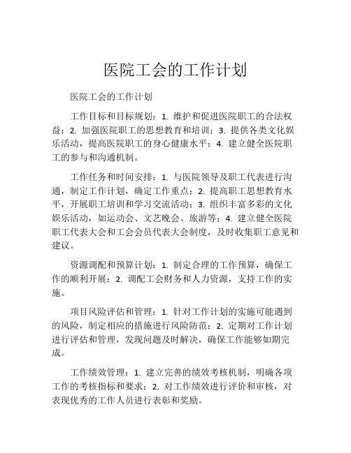 医院工会的工作计划