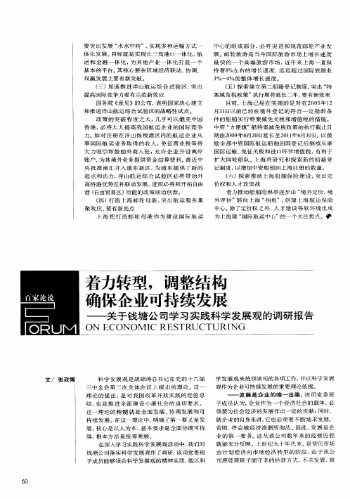 着力转型,调整结构确保企业可持续发展——关于钱塘公司学习实践科学发展观的调研报告