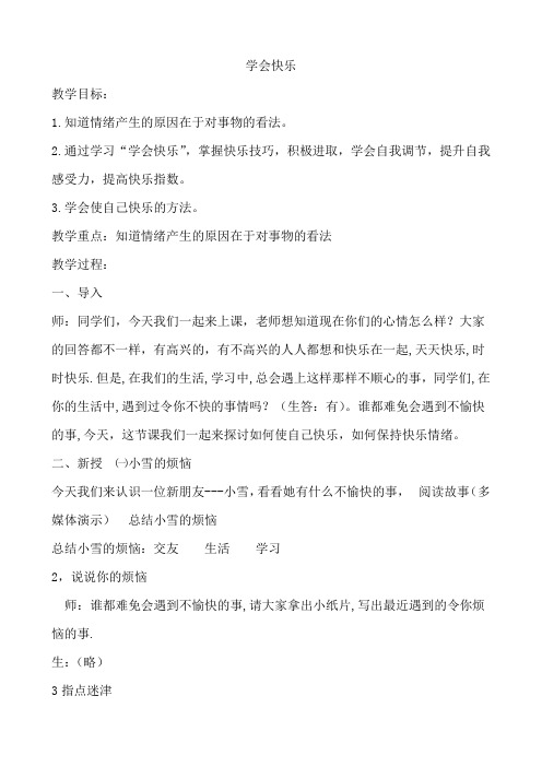 学会快乐 教案