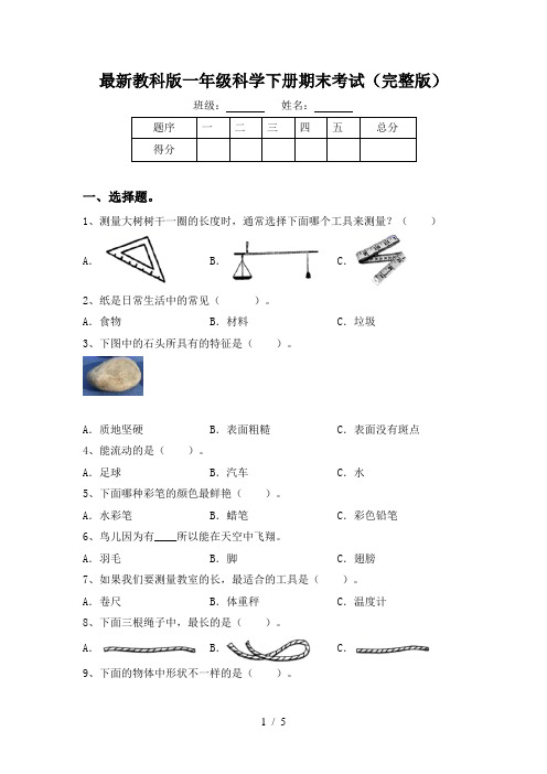 最新教科版一年级科学下册期末考试(完整版)