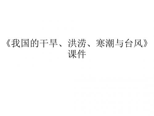 湘教版高中地理选修选修5 自然灾害与防治课件 我国的干旱、洪涝、寒潮与台风课件4