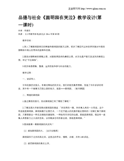 品德与社会《圆明园在哭泣》教学设计(第一课时)