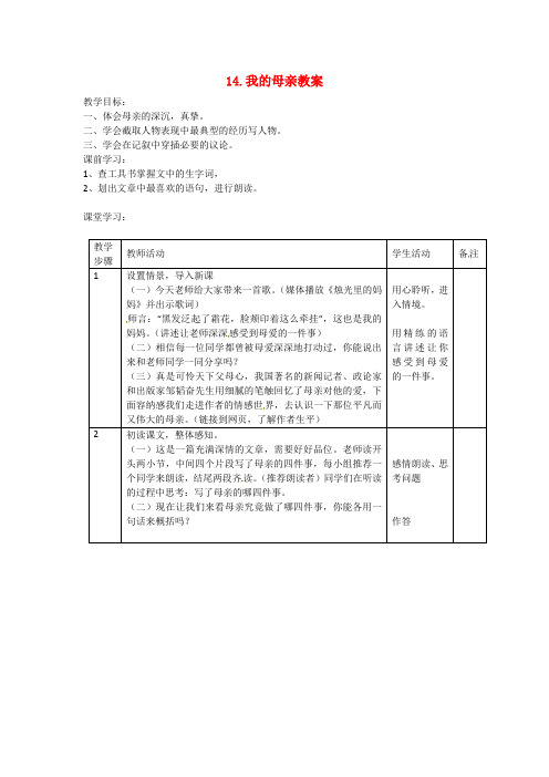 八年级语文上册 14.我的母亲教案 苏教版