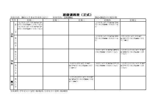 09公管班课表