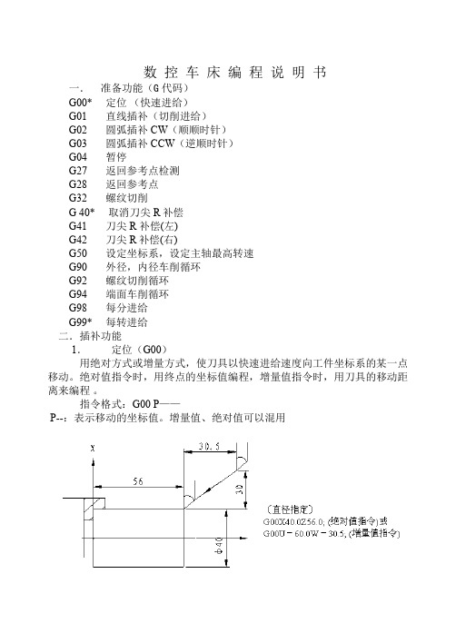 数控车床编程说明书