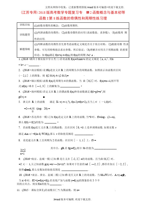 江苏专用2020版高考数学专题复习专题2函数概念与基本初等函数I第8练函数的奇偶性和周期性练习理