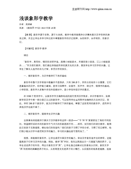 浅谈象形字教学
