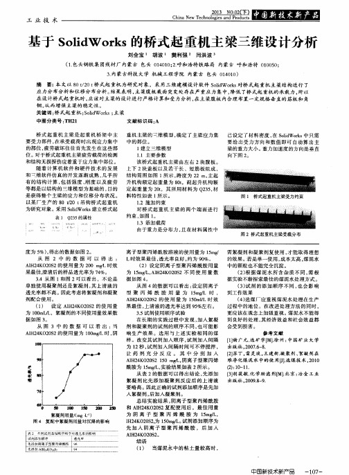 基于SolidWorks的桥式起重机主梁三维设计分析