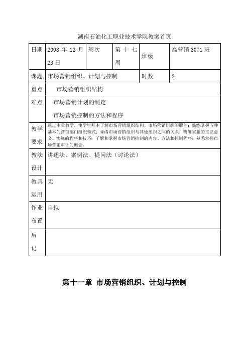 第十一章 市场营销组织、计划与控制