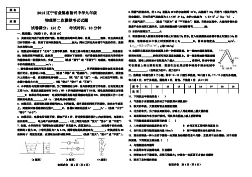 2014辽宁省盘锦市新兴中学九年级物理第二次模拟试题及答案