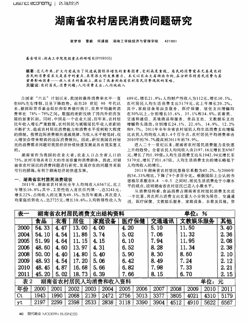 湖南省农村居民消费问题研究