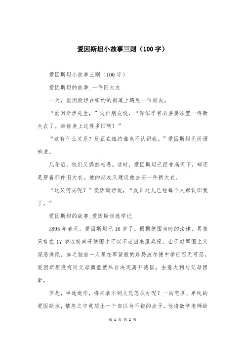 爱因斯坦小故事三则（100字）